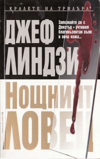 Обложка книги «Нощният ловец»