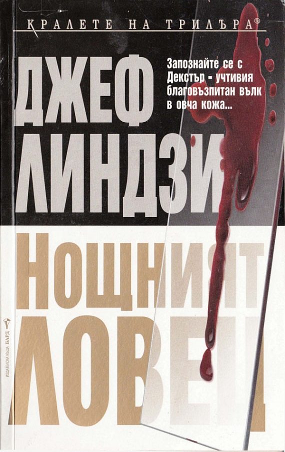Обложка книги «Нощният ловец»