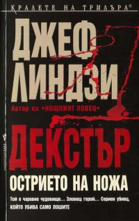 Обложка книги «Декстър: Острието на ножа»