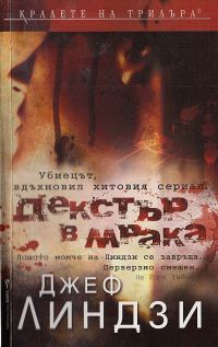 Обложка книги «Декстър в мрака»