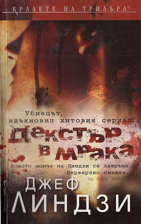Обложка книги «Декстър в мрака»