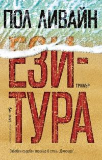 Обложка книги «Ези-тура»