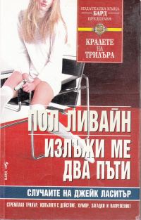 Обложка книги «Излъжи ме два пъти»