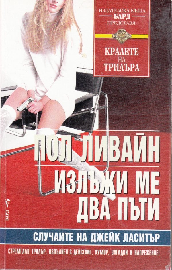 Обложка книги «Излъжи ме два пъти»