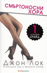 Обложка книги «Смъртоносни xopa»