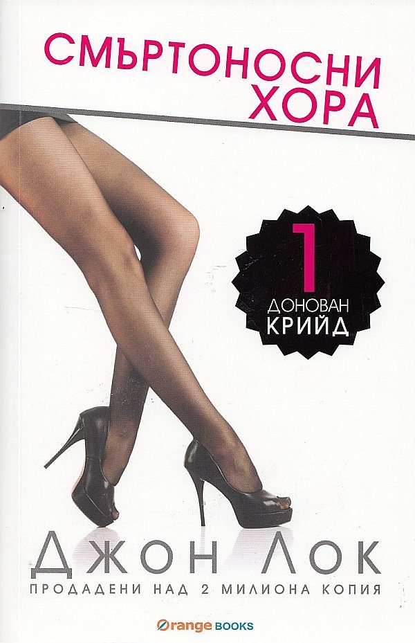 Обложка книги «Смъртоносни xopa»