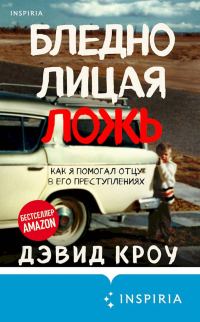 Обложка книги «Бледнолицая ложь. Как я помогал отцу в его преступлениях»