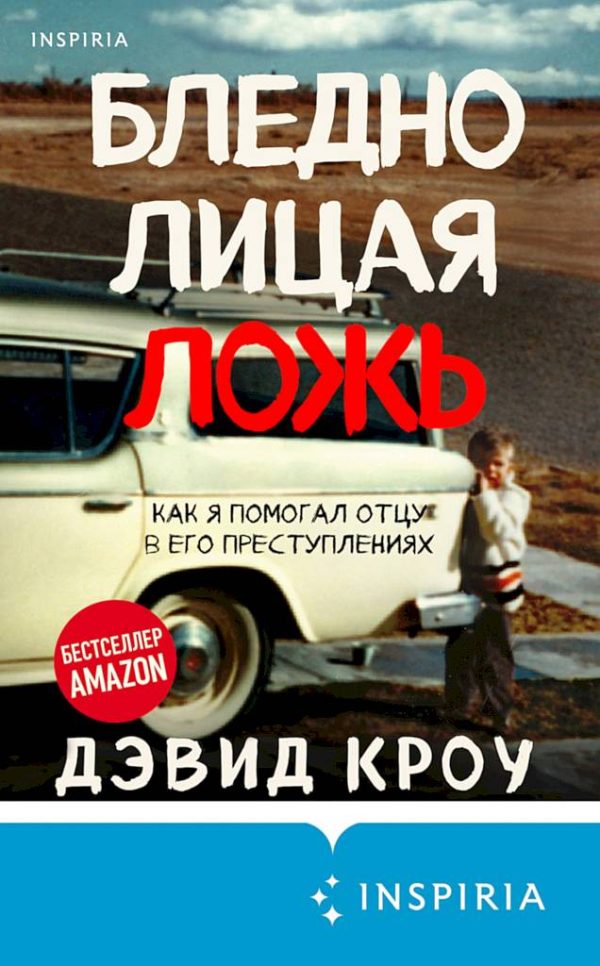 Обложка книги «Бледнолицая ложь. Как я помогал отцу в его преступлениях»