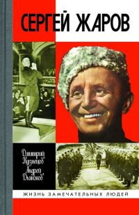 Обложка книги «Сергей Жаров»