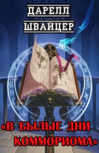 Обложка книги «В былые дни Коммориома»