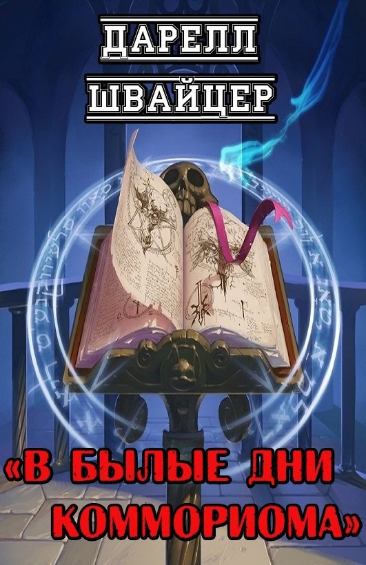 Обложка книги «В былые дни Коммориома»