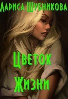 Обложка книги «Цветок жизни. Книга изумрудная»
