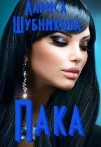 Обложка книги «Пака. Книга сапфировая»