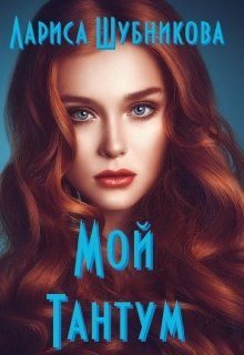 Обложка книги «Мой тантум. Книга аквамариновая»