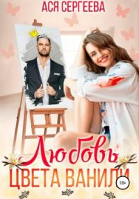 Обложка книги «Любовь цвета ванили»