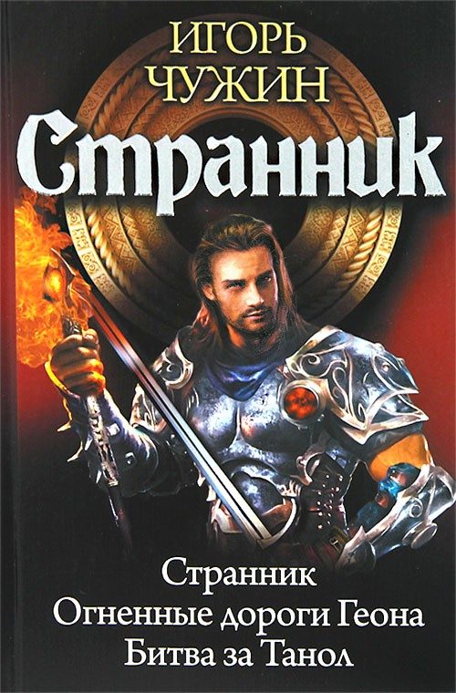 Обложка книги «Странник»