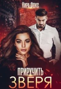 Обложка книги «Приручить зверя»