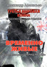 Обложка книги «Временно живые»