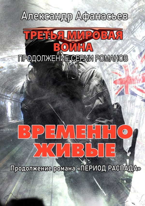 Обложка книги «Временно живые»