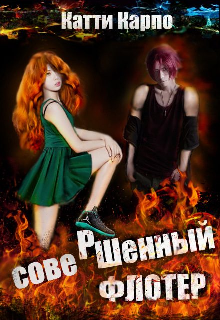 Обложка книги «Совершенный флотер»