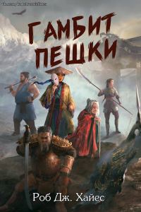 Обложка книги «Гамбит пешки»