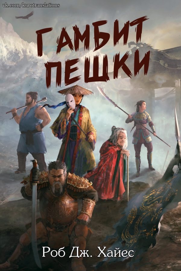 Обложка книги «Гамбит пешки»