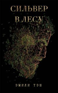 Обложка книги «Сильвер в лесу»