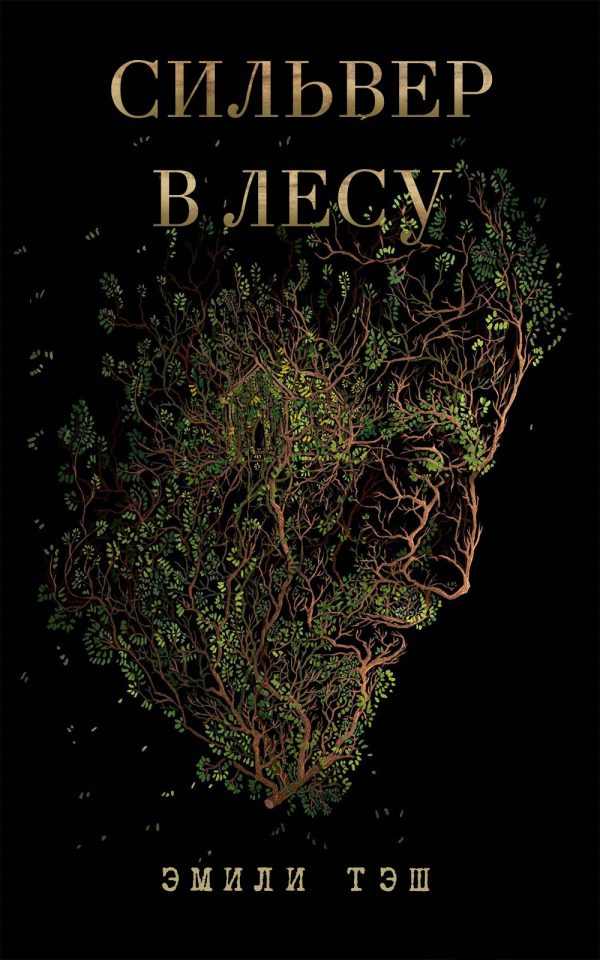 Обложка книги «Сильвер в лесу»