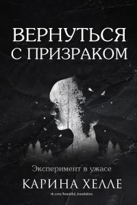 Обложка книги «Вернуться с призраком»