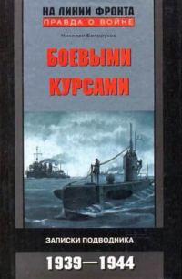 Обложка книги «Боевыми курсами. Записки подводника»
