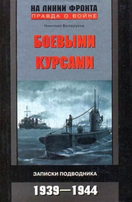 Обложка книги «Боевыми курсами. Записки подводника»