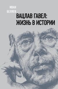 Обложка книги «Вацлав Гавел. Жизнь в истории»