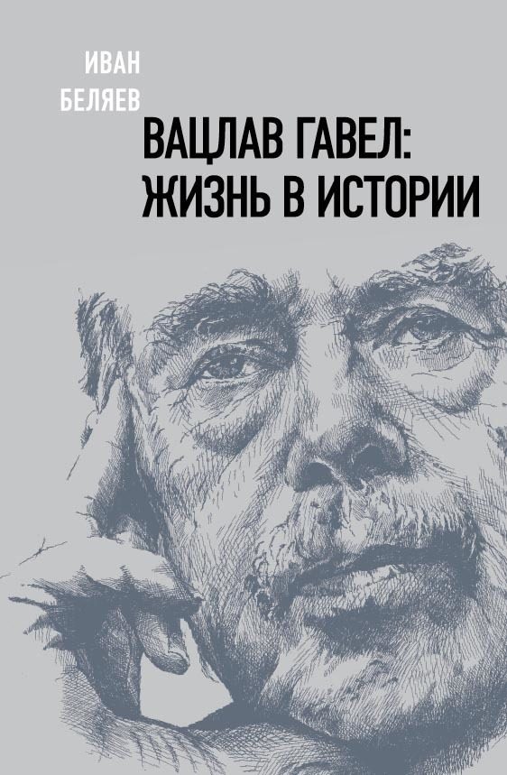 Обложка книги «Вацлав Гавел. Жизнь в истории»