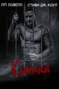 Обложка книги «Клетка»