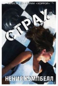 Обложка книги «Страх»