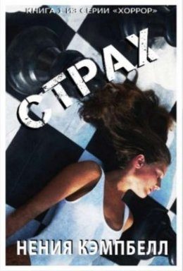 Обложка книги «Страх»