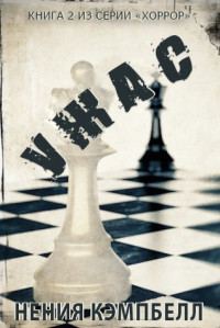 Обложка книги «Ужас»