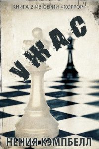 Обложка книги «Ужас»