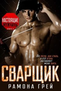 Обложка книги «Сварщик»