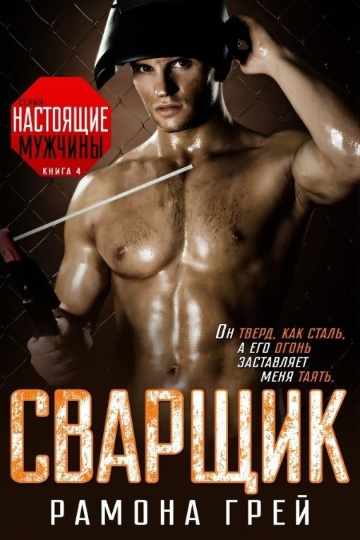 Обложка книги «Сварщик»