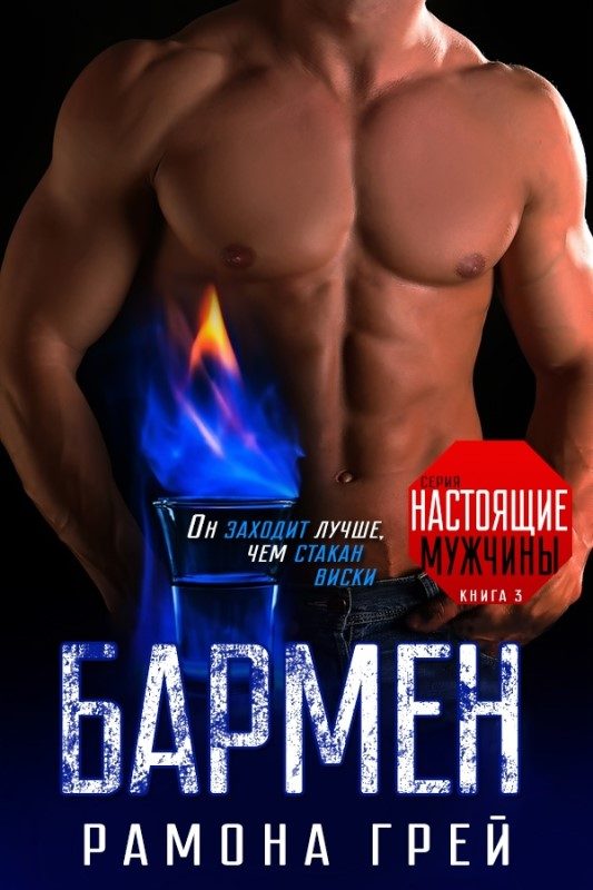 Обложка книги «Бармен»