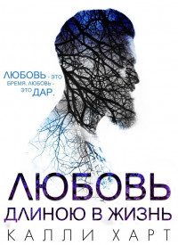 Обложка книги «Любовь длиною в жизнь»