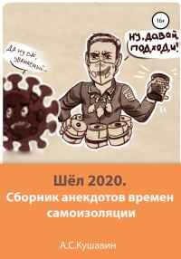 Обложка книги «Шёл 2020. Сборник анекдотов времен самоизоляции»
