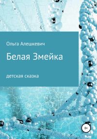 Обложка книги «Белая змейка»