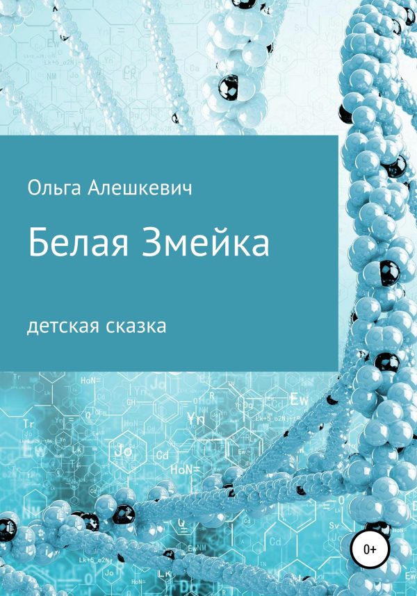 Обложка книги «Белая змейка»