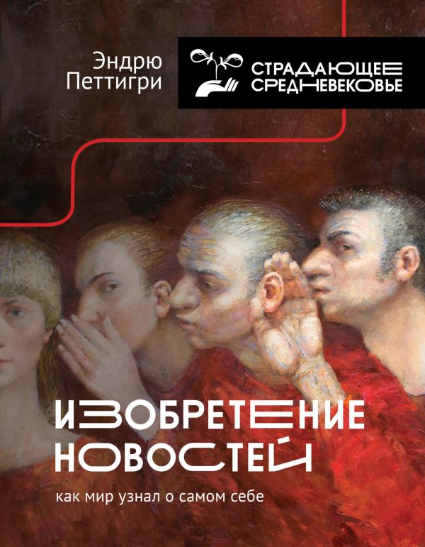 Обложка книги «Изобретение новостей. Как мир узнал о самом себе»