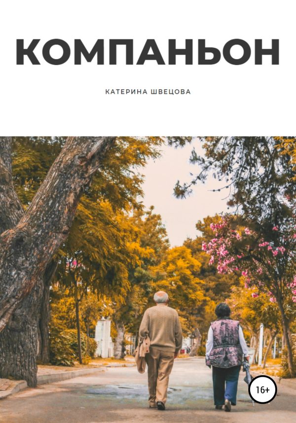 Обложка книги «Компаньон»