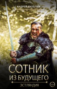 Обложка книги «Эстляндия»
