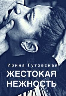 Обложка книги «Жестокая нежность»