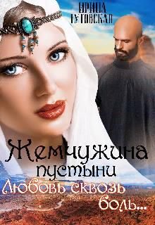 Обложка книги «Жемчужина пустыни. Любовь сквозь боль...»
